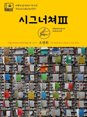 cover image of 여행수집가007 작가의 시그너쳐Ⅲ 지구를 여행하는 히치하이커를 위한 안내서(Travel Collector007 Signatures of AuthorsⅢ The Hitchhiker's Guide to the Globe)